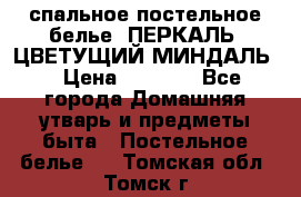 2-спальное постельное белье, ПЕРКАЛЬ “ЦВЕТУЩИЙ МИНДАЛЬ“ › Цена ­ 2 340 - Все города Домашняя утварь и предметы быта » Постельное белье   . Томская обл.,Томск г.